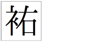 祐 という字のへんがころもへんになっている字は存在しますか Yahoo 知恵袋