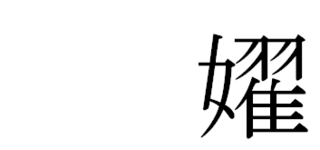女偏に曜 濯などの右側を書いてなんと読みますか また意味も教えて下さ Yahoo 知恵袋