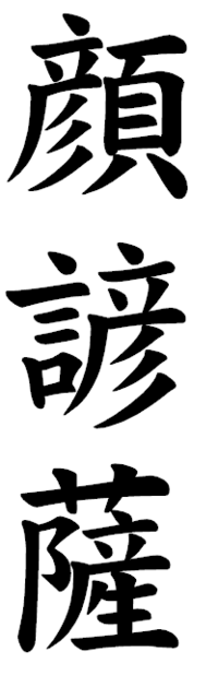 顏諺薩などの漢字で文という字の所は楷書でも文と書くのですか ご質問の 楷 Yahoo 知恵袋