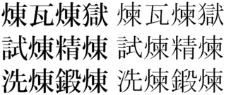 煉という漢字をプリントアウトすると火へんに東となりでてきます どうしても Yahoo 知恵袋