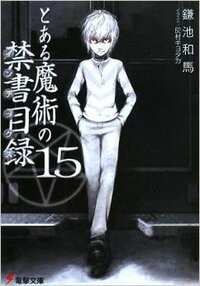 とあるのアニメについての質問です 一方通行vs垣根帝督って漫 Yahoo 知恵袋