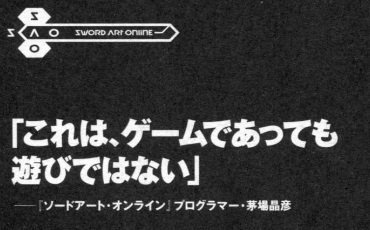Saoについて質問です 二次小説などを読んでいると これはゲームであ Yahoo 知恵袋