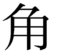 角 というじのたて線が付きだした漢字は何と読みますか たまにメール Yahoo 知恵袋