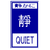 道路沿いで見かけるこの 静かに の標識 １９７０年代からデザインも変わら Yahoo 知恵袋