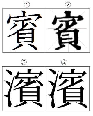 濱賓浜の漢字についての質問です 私の苗字名字 に濱という字が入 Yahoo 知恵袋