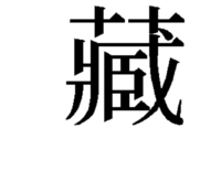 藏の旧字体 草冠の左右が離れてるような漢字 ってどのように検索掛けたら Yahoo 知恵袋