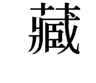 藏の旧字体 草冠の左右が離れてるような漢字 ってどのように検索掛けたら Yahoo 知恵袋