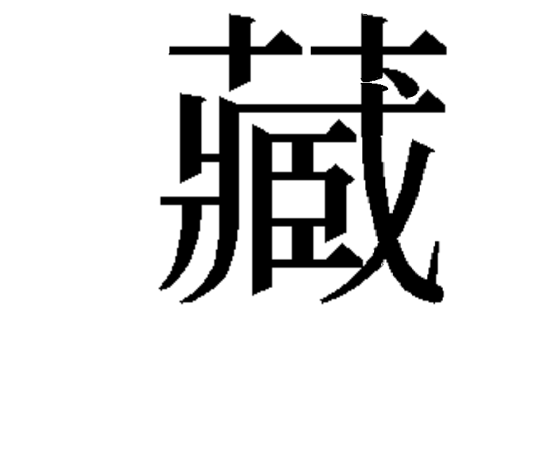 藏の旧字体 草冠の左右が離れてるような漢字 ってどのように検索掛けたら Yahoo 知恵袋