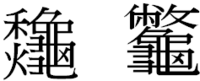 かめへんの漢字教えて 新選漢和辞典第八版 龜 亀 部 亀偏というの Yahoo 知恵袋