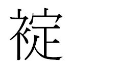 失礼します ﾈ定こちらの漢字の読みをわかる方居ましたら 教えていただけま Yahoo 知恵袋