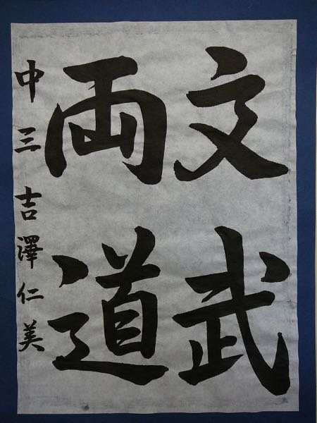 至急 習字で 文武両道 の手本を探しています行書のもので 書き初め 縦長 用 Yahoo 知恵袋