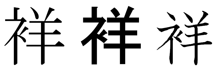 ころもへんに羊の読み方が分かりません 調べたのですが見つけることもできません Yahoo 知恵袋