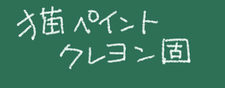 黒板にチョークで書いた文字イラストを描きたいんですが どう書 Yahoo 知恵袋