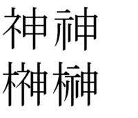神様にお供えするサカキを買ってこなくちゃカタカナで書いてあるやつを国字しろと Yahoo 知恵袋