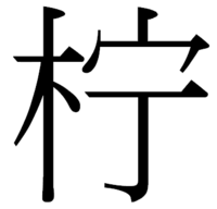 左側が木へん右側がうかんむりに丁何って読むの 柠 木 宀 丁 Yahoo 知恵袋