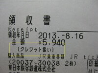 新幹線の切符を券売機で購入する際にクレジットカードで購入し領収書ボタンを押 Yahoo 知恵袋