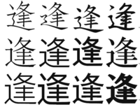 逢という字の２点しんにょうを１点しんにょうの逢にしたいのですが 字が出ませ Yahoo 知恵袋