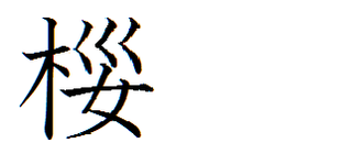 木へん 巛 女で桜と似た漢字は何て読むんですか また Pcで入力する Yahoo 知恵袋