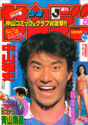 名探偵コナンがサンデー連載開始された日にちと第一巻が発売された
