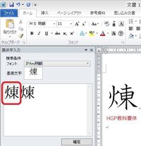 お知恵を拝借させてください 煉 の俗字 火 へんに 東 が ネット上の Yahoo 知恵袋