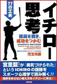 イチローの本でおすすめは何ですか イチロー思考 孤高を貫 Yahoo 知恵袋