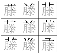 自分の名字の藤がよく分かりません いつも名前書いてるときは草冠の藤を書 Yahoo 知恵袋