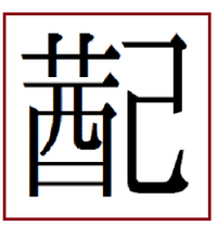 草冠に配ではいというのはあるのですが草冠が己の部分にかからない茜みたいな感 Yahoo 知恵袋