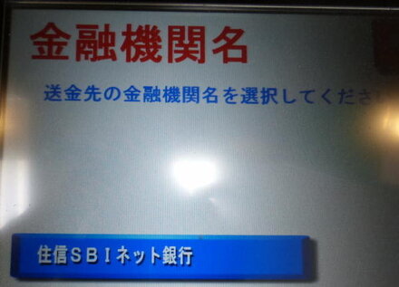 ゆうちょ口座から住信sbiネット銀行口座への送金方法ゆうちょatmから お金にまつわるお悩みなら 教えて お金の先生 Yahoo ファイナンス