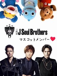 三代目jsbの好きなキャラクターはなんですか 教えてください ボ Yahoo 知恵袋