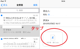 Ipadで メールに添付されたエクセルファイルを見たいと思います ひとま Yahoo 知恵袋