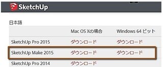 Sketchupmake をダウンロードしたいのですが インスト Yahoo 知恵袋