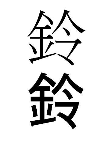 パソコンでの漢字変換について公文書を作成にあたり顧客の苗字の漢字が