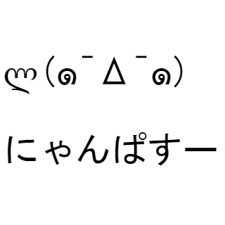 アニメ のんのんびより の にゃんぱすーの顔文字ください ๑ D ๑ に Yahoo 知恵袋