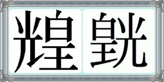 この漢字は何と読むんでしょうか 光皇 ひかりへん 皇 Yahoo 知恵袋