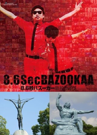 8 6秒 ８月６日バズーカ 原爆キャビア フォアグラ トリュフ Yahoo 知恵袋