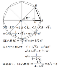 一辺の長さが1の正八角形の面積の簡単な求め方を教えて下さい 答えでは余弦 Yahoo 知恵袋