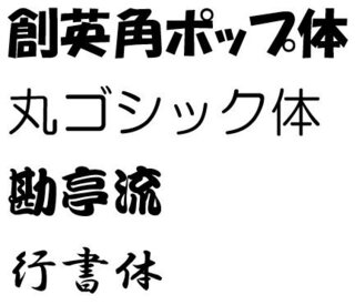 パソコンのワードの書体でかっこいいやつって何が有りますでしょ Yahoo 知恵袋