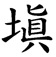 填補と言う字は 填補の真の上の方がカタカナの ヒ でも 意味は同じで Yahoo 知恵袋