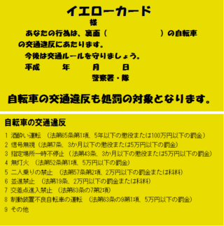 イエロー カード 自転車