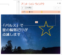 パワーポイントのアニメーションで図形の枠線のみを選択して 点滅を Yahoo 知恵袋