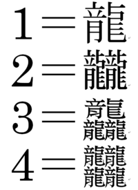 字画の多い漢字 昔塾の先生が雑談中に教えてくれた漢字龍龍龍龍 Yahoo 知恵袋