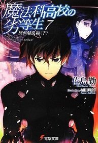 魔法科高校の劣等生で 96年の論文コンペで中条あずさの護衛を任されたの Yahoo 知恵袋
