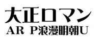 大正浪漫風のフォントを探しています いろいろ探しましたが 以下の条件に合 Yahoo 知恵袋