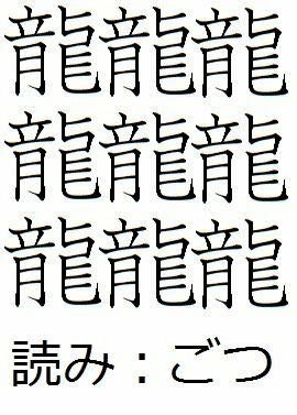 日本一画数が多い漢字ってしりませんか 読みは ごつ 意味 Yahoo 知恵袋