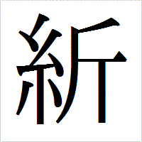 糸へんに斤糸斤でなんという漢字でしょうか 糸斤入生歓迎 の Yahoo 知恵袋