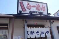 ラーメン界の天才の故 佐野実氏の 支那そば屋 って 鶴ヶ峰にあ Yahoo 知恵袋