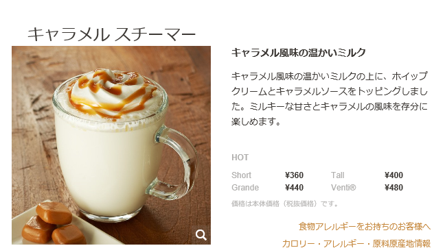 スタバのメニューにキャラメルスチーマーが見当たらなかったんですが な Yahoo 知恵袋