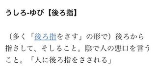 うしろ をさされる に入る慣用句 身体の部分 を教えてください 指 Yahoo 知恵袋