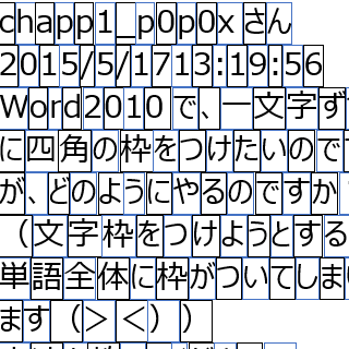 Word10で 一文字ずつに四角の枠をつけたいのですが どのよう Yahoo 知恵袋