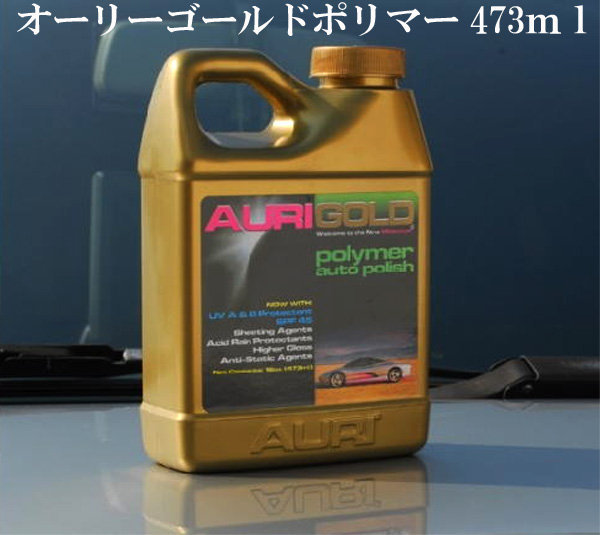 自動車用のポリマーで「オーリー」（または「オーリーゴールド」）とい